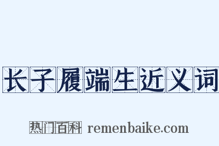 长子履端生近义词是什么意思的图片